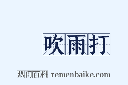風吹雨打是什么意思的图片
